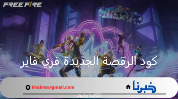هدية خاصة للاعبين.. كود الرقصة الجديدة خطوات استبدال أكواد فري فاير 2024