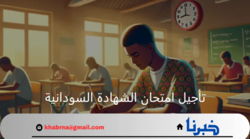 أنباء عن تأجيل امتحان الشهادة السودانية 2024 إلى أجل غير مسمى؟.. "وزارة التربية والتعليم" تحسم الجدل