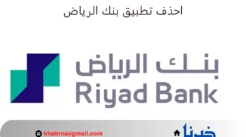 خطوة بخطوة.. احذف تطبيق بنك الرياض وحمل التحديث الجديد 1446