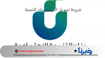 يبدأ من 18 إلى 60 ألف.. بنك التنمية الاجتماعية يُعيد التذكير بشروط تمويل الترميم 1446