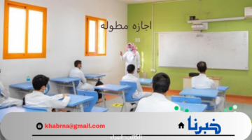 اول عطلة في الفصل الثاني 1446.. "وزارة التعليم" توضح موعد أقرب اجازه مطوله وعدد أيامها