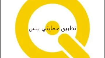 "وزارة العمل" تعلن رابط تنزيل تطبيق حمايتي بلس في العراق وطريقة التسجيل خطوة بخطوة