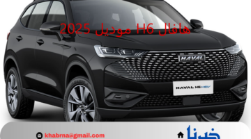 تصميم خارجي أنيق وقوة استثنائية.. مواصفات هافال H6 موديل 2025 وسعرها بالسوق السعودي
