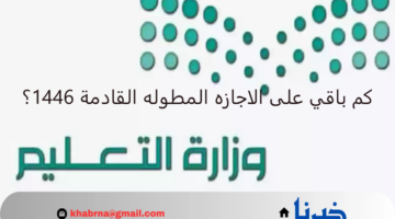 كم باقي على الاجازه المطوله القادمة 1446 الفصل الثاني؟.. "وزارة التعليم" تجيب موضحة عدد أيامها