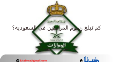 كم تبلغ رسوم المرافقين في السعودية 1446/2025؟.. "الجوازات" تُجيب موضحة حقيقة إعفاء بعض الفئات