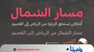 رحلة حول التاريخ والتراث الأصيل.. "الهيئة السعودية للسياحة" تعلن مسار الشمال من الرياض إلى القصيم