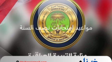 جدول مواعيد امتحانات نصف السنة 2024-2025 في العراق لجميع الصفوف