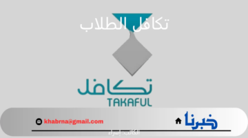 خطوة بخطوة.. رابط التسجيل في تكافل الطلاب 1446 الفصل الدراسي الثاني