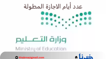 بعد تداول أنباء عن تمديدها.. "وزارة التعليم" توضح عدد أيام الاجازة المطولة 1446 الفصل الثاني