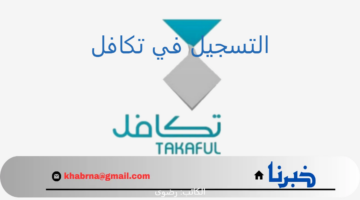 بالخطوات.. طريقة التسجيل في نظام تكافل الطلاب عبر بوابة الطلاب بموقع مؤسسة تكافل الخيرية 1446