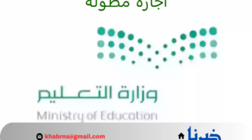 "وزارة التعليم" توضح موعد انتهاء الاجازه المطوله للترم الثاني استنادًا على جدول التقويم الدراسي 1446