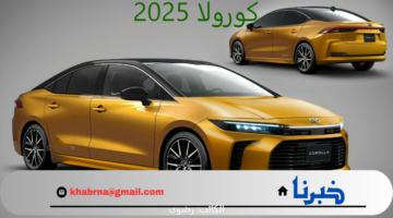 تصميم مميز وتقنيات عالية الجودة.. مواصفات واسعار سيارة تويوتا كورولا الجديدة 2025