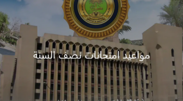 "وزارة التربية" توضح جدول مواعيد امتحانات نصف السنة في العراق الدور الأول للعام الدراسي 2024/2025