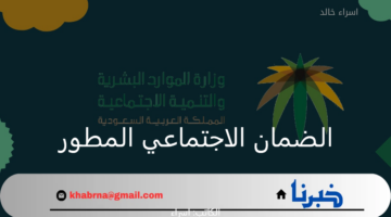 الضمان الاجتماعي المطور.. موعد إعلان أهلية الدفعة 37 لشهر يناير 2025 وتاريخ إيداع الدعم للمؤهلين