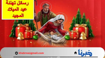 Merry Christmas.. رسائل تهنئة عيد الميلاد المجيد 2025 وأرق كلمات معايدة للأهل والاصدقاء