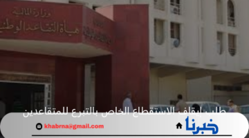 خطوات التقديم على طلب إيقاف الاستقطاع الخاص بالتبرع للمتقاعدين عبر منصة اور