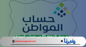 موعد نزول الدفعة 85 من حساب المواطن لشهر ديسمبر 2024 وشروط استحقاق الدعم
