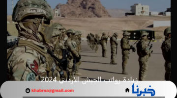بشري سارة.. زيادة رواتب الجيش الاردني 2024 ورابط الاستعلام عن الرواتب عبر موقع الوزارة المالية