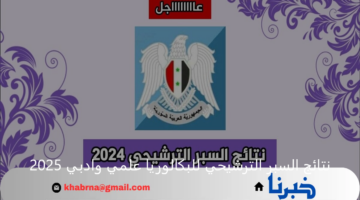 رابط الاستعلام عن نتائج السبر الترشيحي للبكالوريا علمي وادبي 2025 جميع المحافظات عبر موقع وزارة التربية السورية