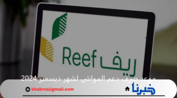 وزارة الموارد السعودية توضح موعد صرف دعم المواشي لشهر ديسمبر 2024 ورابط الاستعلام عن الدعم