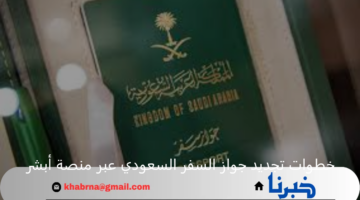 خطوات تجديد جواز السفر السعودي عبر منصة أبشر 1446 - 2025 والشروط المطلوبة