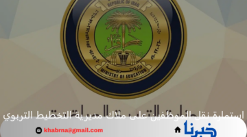 وزارة التربية العراقية تحدد رابط استمارة نقل الموظفين على ملاك مديرية التخطيط التربوي 2024 عبر منصة أور