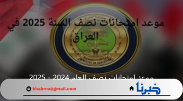 وزارة التربية التعليم العراقية تحدد موعد امتحانات نصف العام 2024 - 2025 والعطلات الرسمية