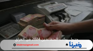 جدول رواتب المتقاعدين 2024 في العراق ورابط الاستعلام عن الرواتب