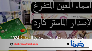 خطوات الاستعلام عن المعين المتفرغ 2024 عبر موقع وزارة العمل والشؤون الاجتماعية في العراق والشروط المطلوبة