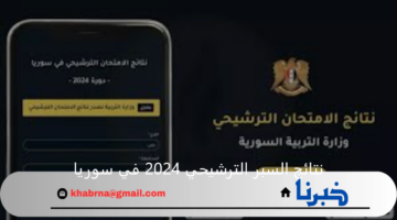 استعلم من هنا.. الاستعلام عن نتائج السبر الترشيحي 2024 في سوريا للقسمين "علمي وأدبي"