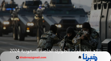 الاستعلام عن نتائج قبول قوات الطوارئ الخاصة السعودية 2024 عبر موقع أبشر وزارة الداخلية