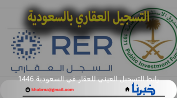 رابط التسجيل العيني للعقار في السعودية 1446 والشروط المطلوبة