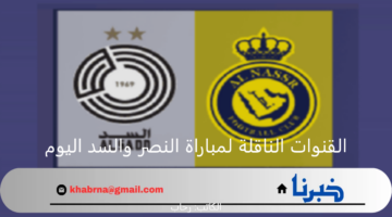 القنوات المفتوحة الناقلة لمباراة النصر والسد القطري في دوري أبطال آسيا اليوم