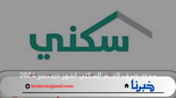 وزارة الإسكان السعودية تحدد موعد صرف الدعم السكني لشهر ديسمبر 2024 وشروط التسجيل