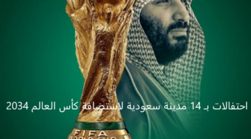 "معا ننمو" احتفالات بـ 14 مدينة سعودية لاستضافة كأس العالم 2034