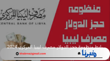 رابط منظومة حجز الدولار مصرف ليبيا المركزي 2024 عبر fcms.cbl.gov.ly والشروط المطلوبة