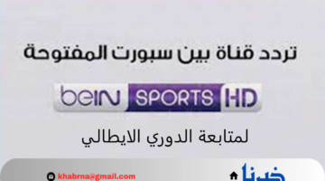 دوري أبطال أوربا الأن عبر أحدث تردد لقناة بين سبورت1 beIN Sports HD 2