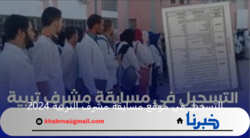 خطوات التسجيل في مسابقة مشرف التربية 2024 بالجزائر والشروط المطلوبة