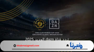 بجودة عالية HD.. تردد قناة dazn الجديد 2025 علي نايل سات وعرب سات لمتابعة كأس العالم للأندية
