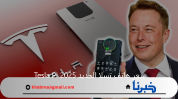 بتصميم فاخر.. سعر هاتف تسلا الجديد Tesla PI 2025 وأهم مواصفاته