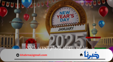 عبارات التهنئة بالعام الجديد 2025 وموعد اجازة راس السنة الميلادية للقطاعين العام والخاص