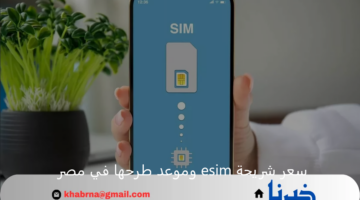 سعر شريحة esim وموعد طرحها في مصر وخطوات تفعيلها "تعرف علي التفاصيل"