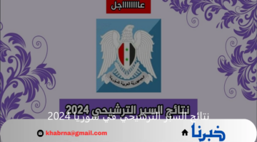 رابط الاستعلام عن نتائج السبر الترشيحي في سوريا 2024 "بالاسم والشعبة" عبر موقع الوزارة الرسمي