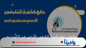 خطوات دفع فاتورة التليفون الأرضي في الكويت 2024 أونلاين