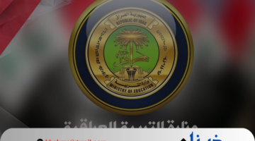 ما هو موعد امتحانات نصف السنة 2025 في العراق ؟.. وزارة التربية توضح