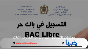 بكالوريا أحرار.. خطوات التسجيل في باك حر المغرب 2024 والشروط المطلوبة
