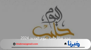 محتوي مميز وحصري.. تردد قناة حلب اليوم الجديد 2024 علي القمر الصناعي نايل سات