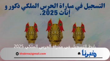 "recrutement.garderoyale.ma".. رابط التسجيل في مباراة الحرس الملكي 2025 ذكور وإناث والشروط والأوراق المطلوبة