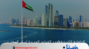 وزارة الداخلية الكويتية تحدد القواعد الجديدة لسفر المغتربين وأهم الشروط