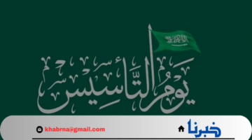 متى موعد يوم التأسيس 2025 في السعودية وأهم مظاهر الاحتفال به؟
